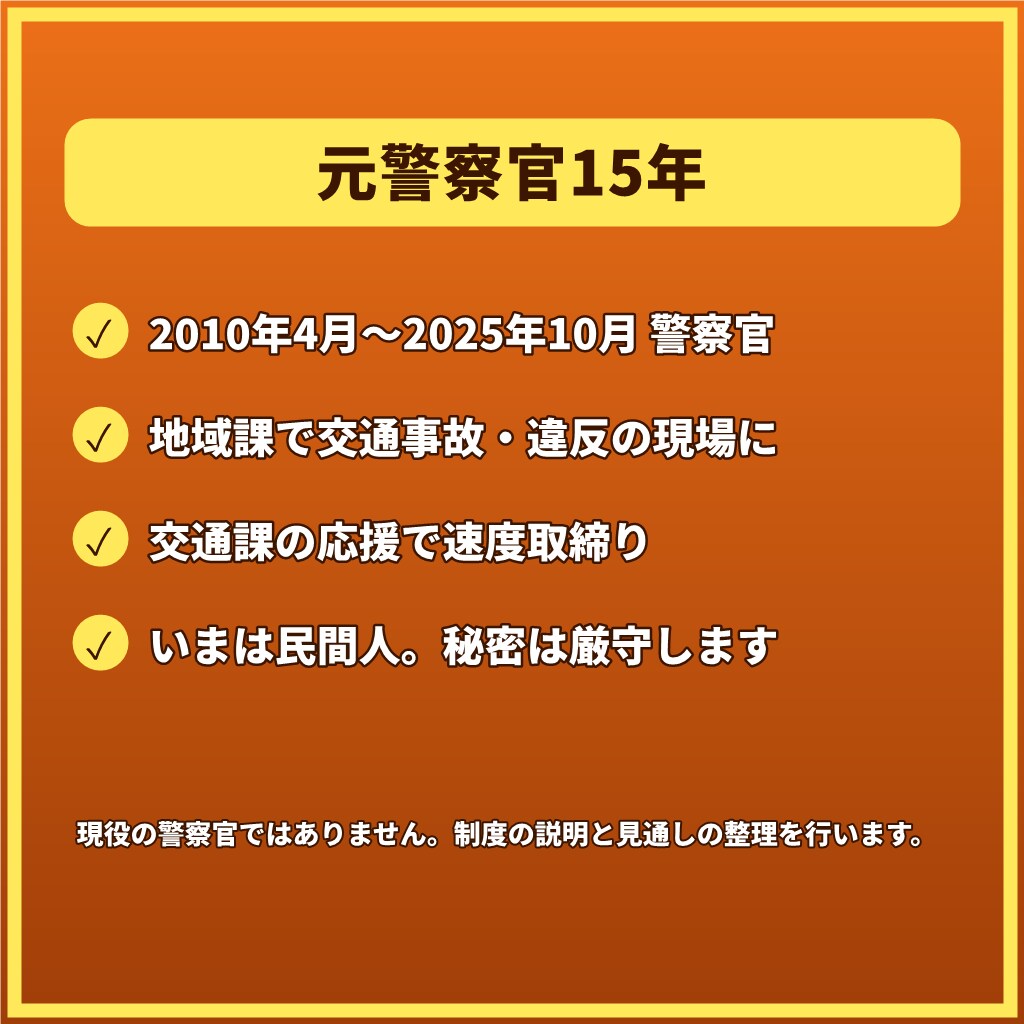 交通事故で不安なあなたへ元警察官が1往復で応えます 【1往復】人身・物損、被害側も加害側も。警察の手続を整理 イメージ6