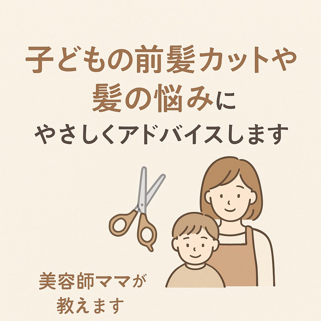 髪のお悩みを美容師ママがサポートします 子どもとママの髪悩みをまとめて解決！ イメージ1