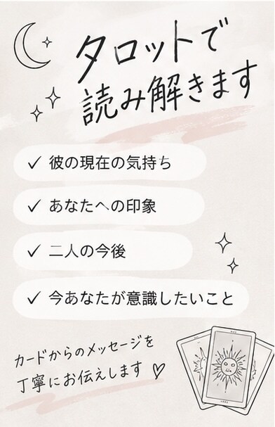 彼の本音をタロットで読み解きます 元ギャル占い師が恋愛のモヤモヤに寄り添います イメージ3