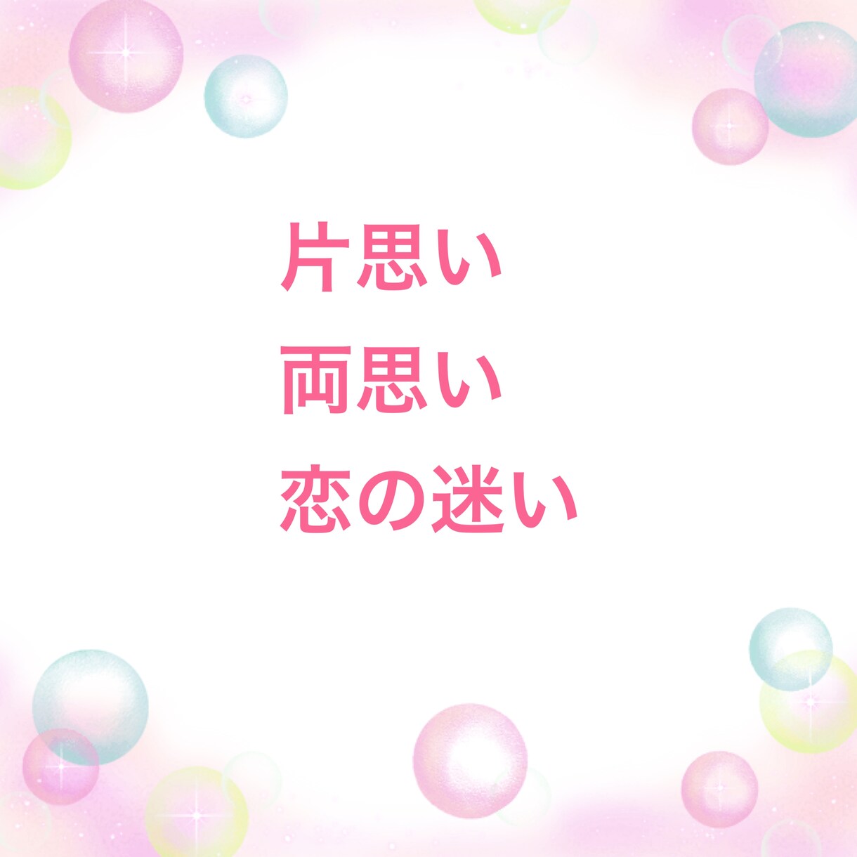恋に悩む全ての人へ その恋、私が応援します 今のあなたのその気持ち、私と話すことで整理してみませんか？ イメージ5