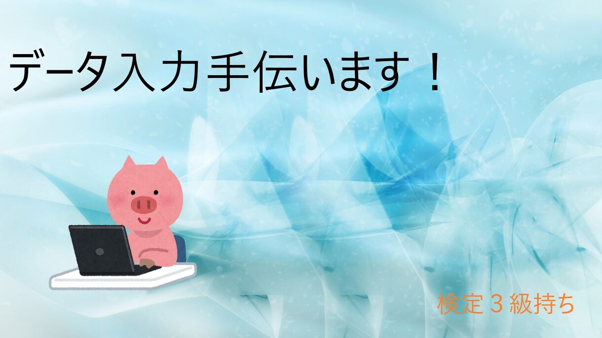 文章入力などの代行をします タイピング検定３級を持っているのでそこそこ早いです。 イメージ1