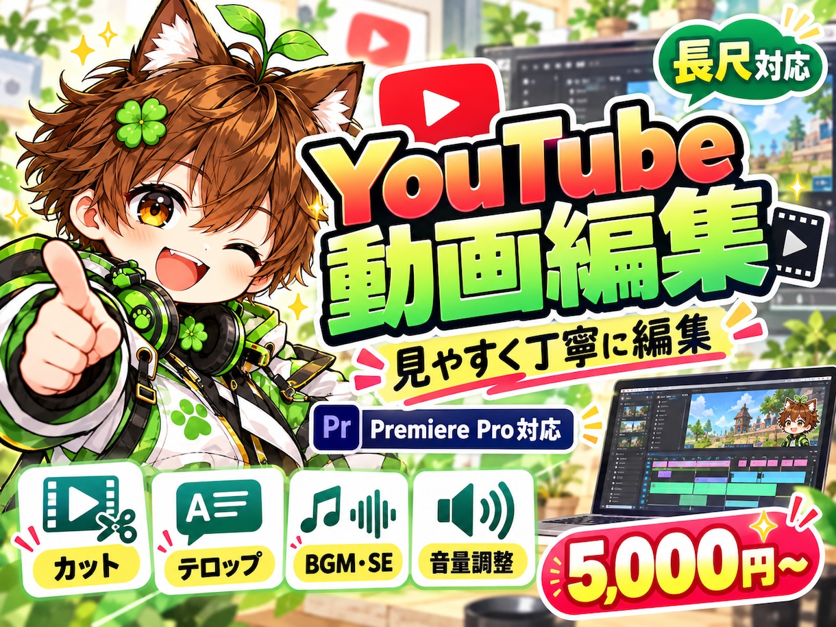 YouTube動画を見やすく丁寧に編集ます Premiere Proでカット・テロップ・BGM・SE対応 イメージ1