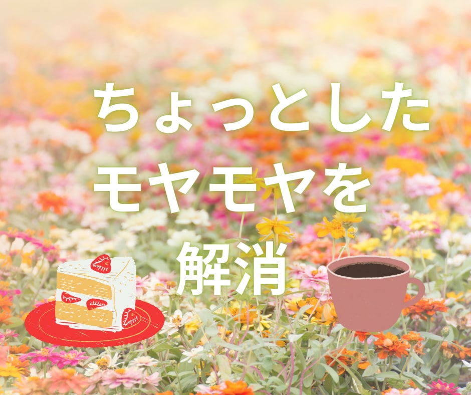 悩みが深くなる前に「ぱぱっとテキスト」お送りします ☆ 不安に押しつぶされそうな時、少しでも心が軽くりますように イメージ2