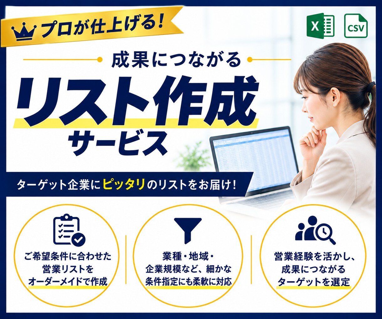営業リスト最安値・最速で作成します 現役営業管理職が高品質なリストを作成します！ イメージ1