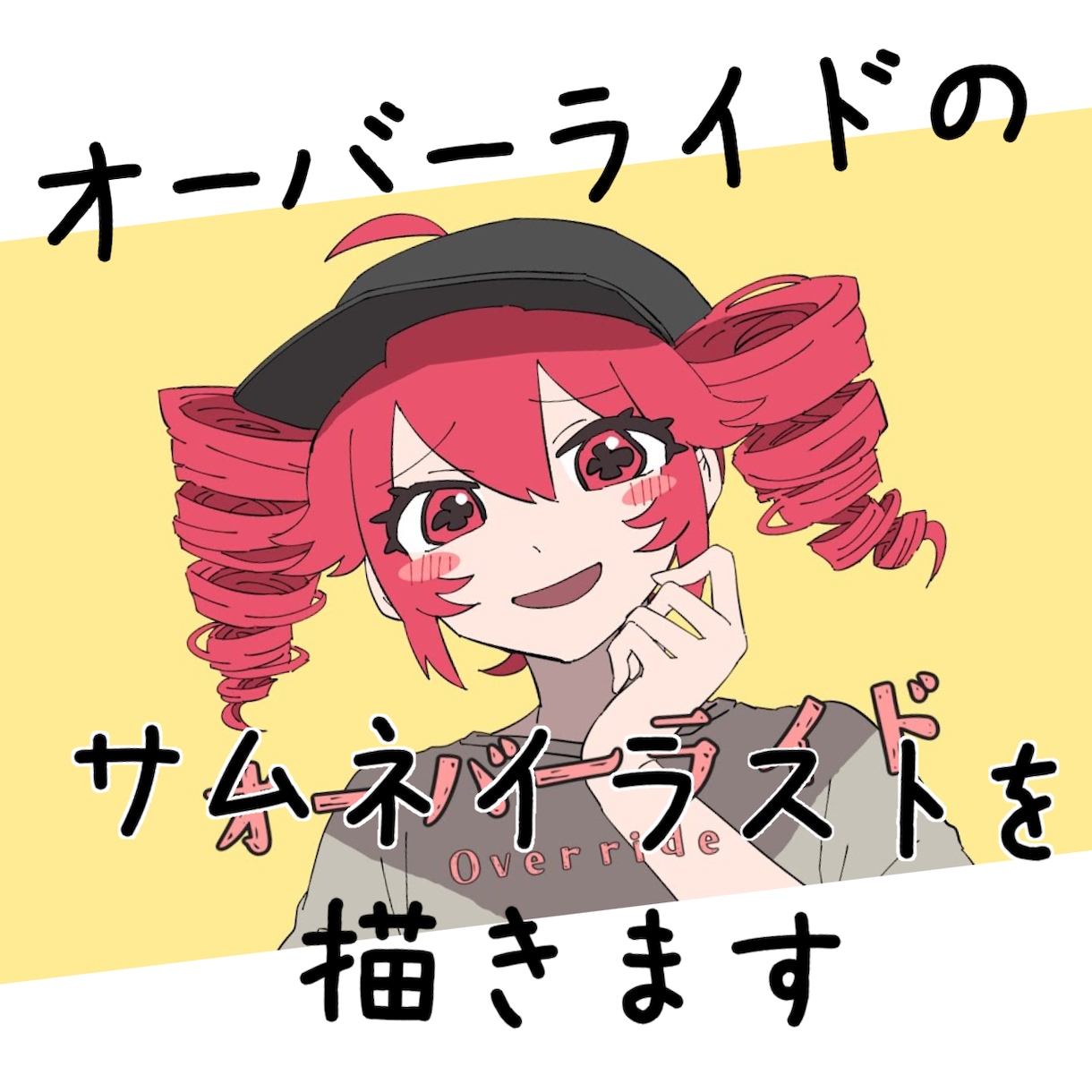 オーバーライドのサムネイラストを描きます 有償オプションで表情や手の差分、ミニキャラ付けます イメージ1