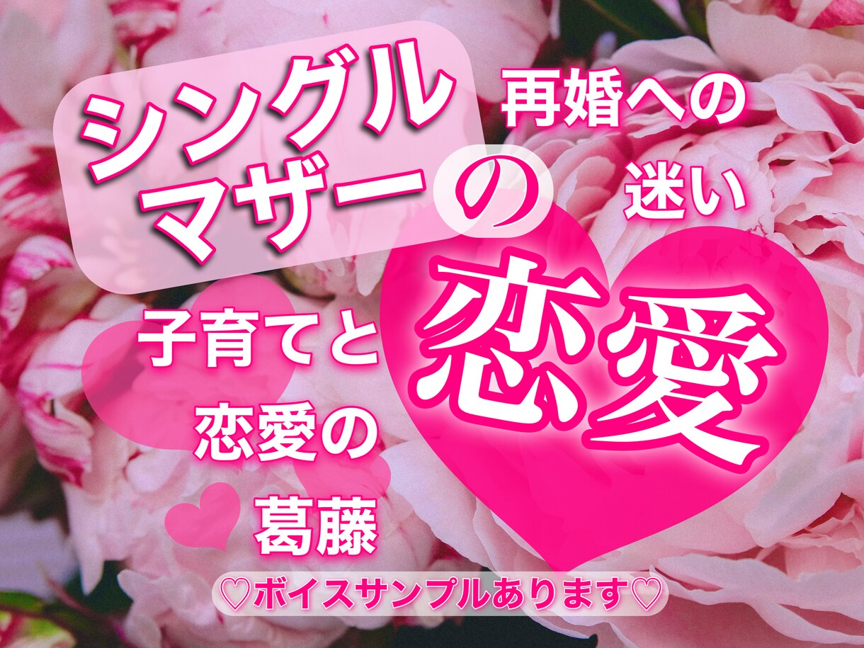 シングルマザーの恋愛❤️応援します 子育てと恋愛の葛藤❤️再婚への迷い❤️同じ立場で共感します イメージ1