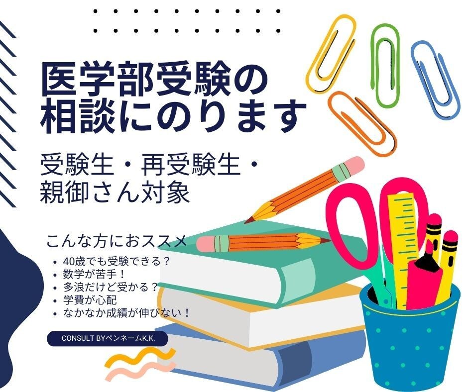 医学部受験のコンサルティングを行います 医学部受験で悩んでいませんか？筆者が最適解をお伝えします。 イメージ1