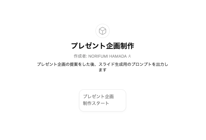 ＡＩでプレゼント企画案＆スライドを生成します 企画提案〜スライド生成までできるプロンプトGPTsを提供 イメージ2
