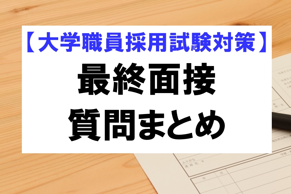 大学職員の最終面接で実際に出された質問を提供します 大学職員採用試験の最終面接対策にオススメ イメージ1