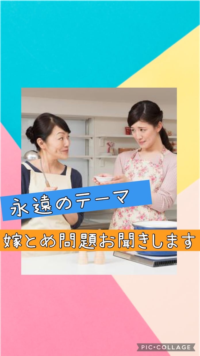 嫁姑問題お話し聞きます 嫁側も、姑側も、不満を抱えがち。永遠のテーマ一緒に話しましょ イメージ1
