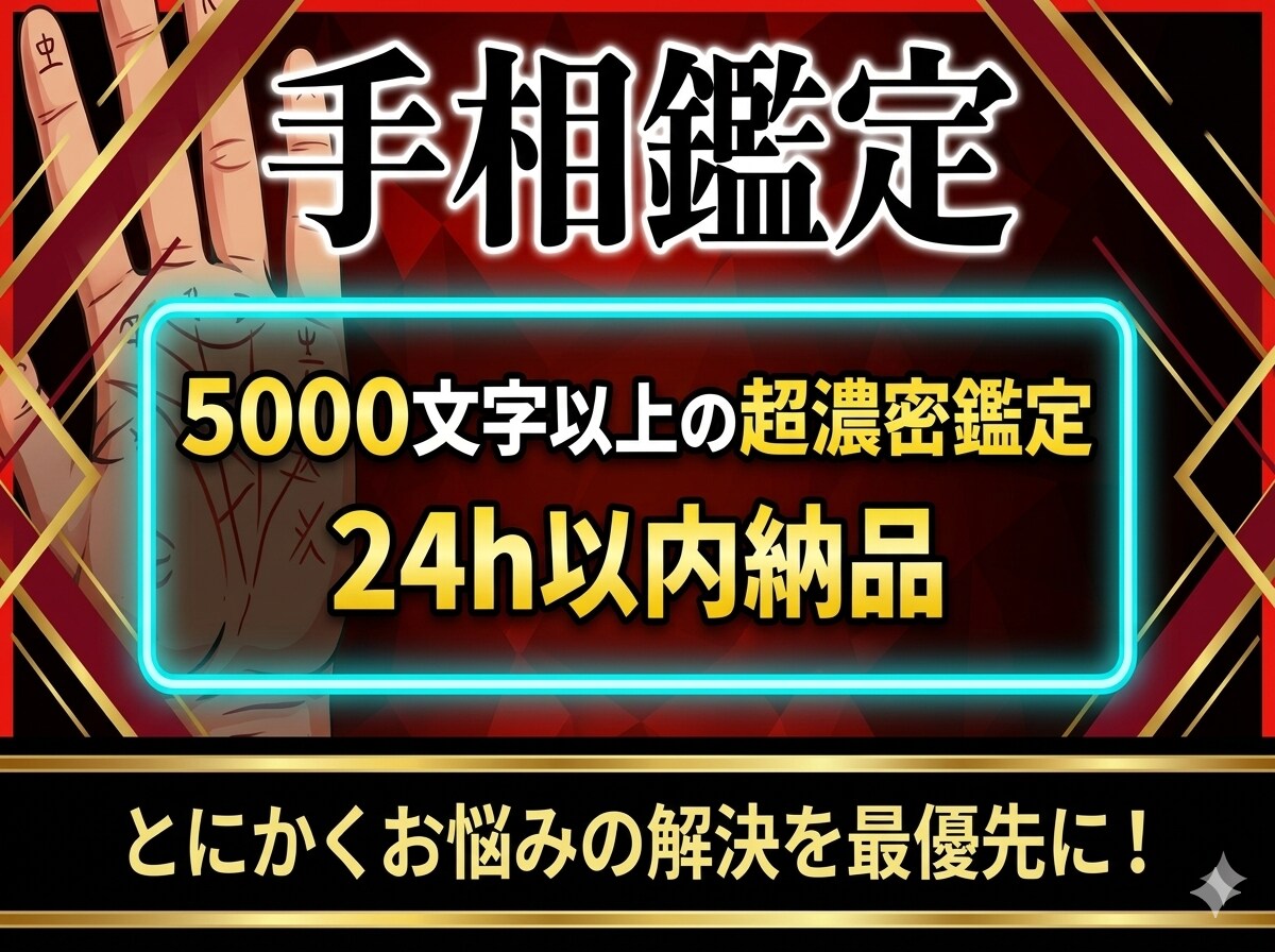 プロが5000文字以上、24h以内に手相鑑定します お悩み特化型。今後どのような行動を取るべきかアドバイスします イメージ1