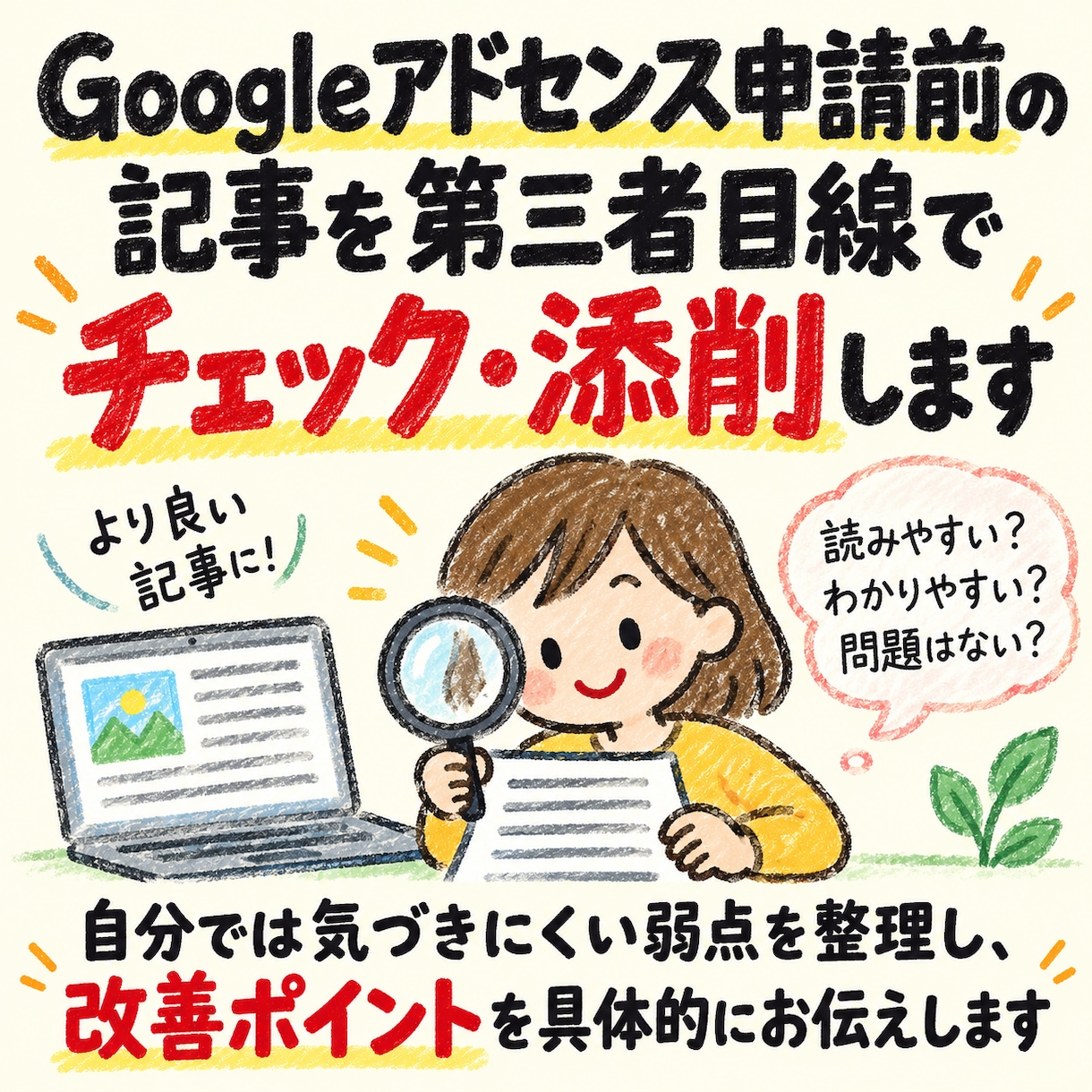 アドセンス審査前の記事を添削・チェックします 検索意図・見出し・独自性・有用性まで確認し、弱い部分を改善 イメージ1