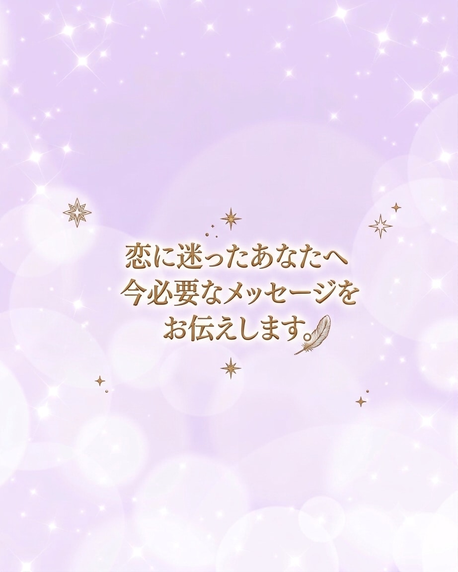 恋に迷ったあなたへ　今必要なメッセージお伝えします 今の気持ちとこれからを読み解きます。 イメージ1