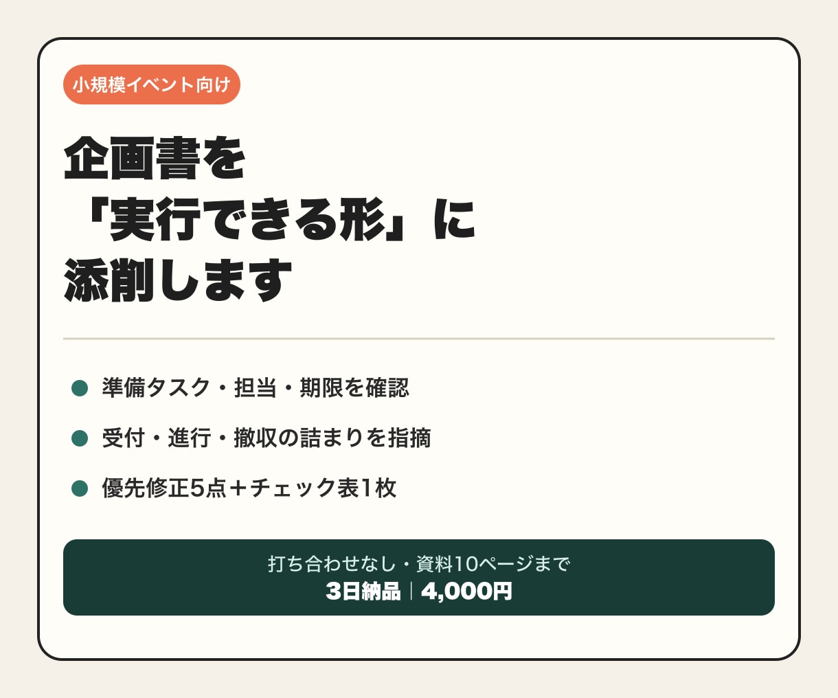 小規模イベント企画書を実行できる形に添削します 準備漏れ・役割・当日の詰まりを現場目線で整理します イメージ1
