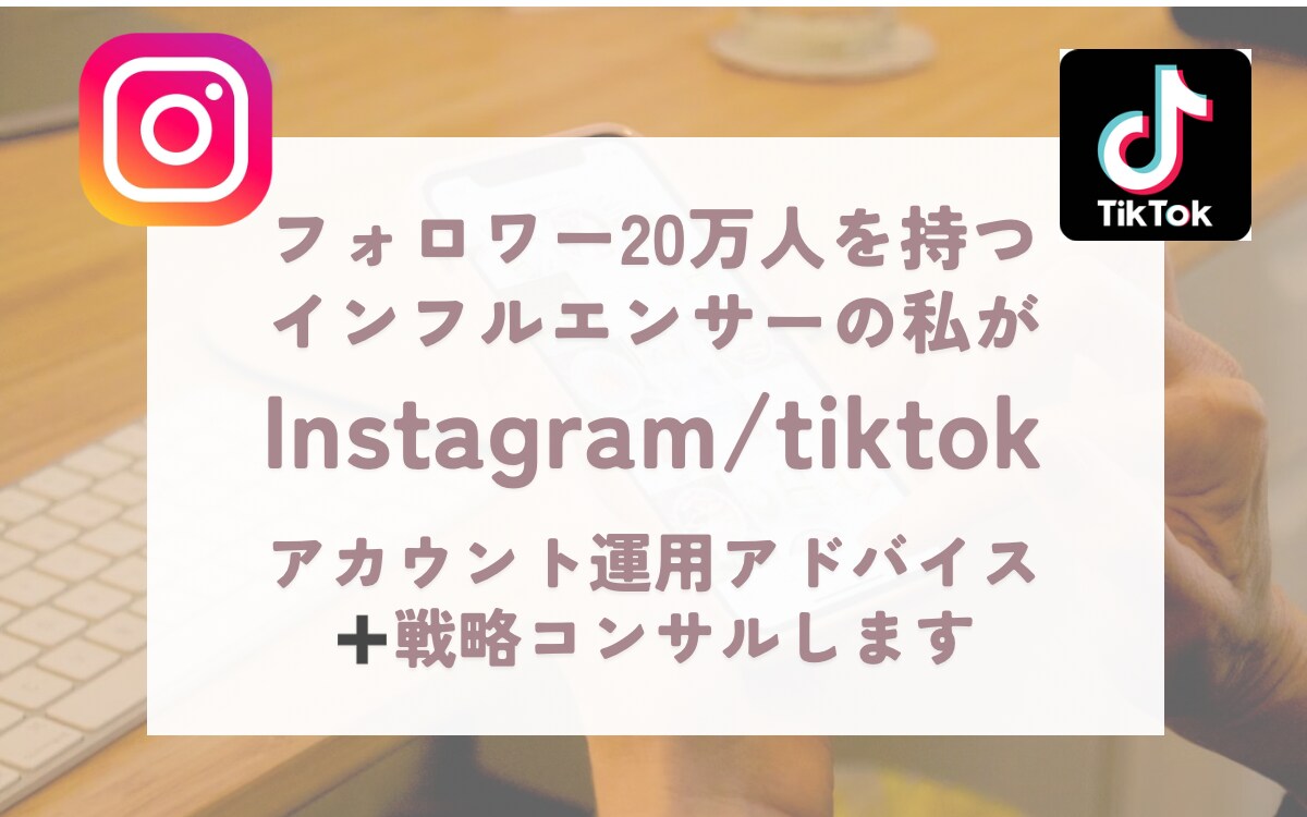 SNS運用と戦略をプロが徹底サポートします 自分らしさを活かして国内外で注目されるブランドを作りたい方へ イメージ1