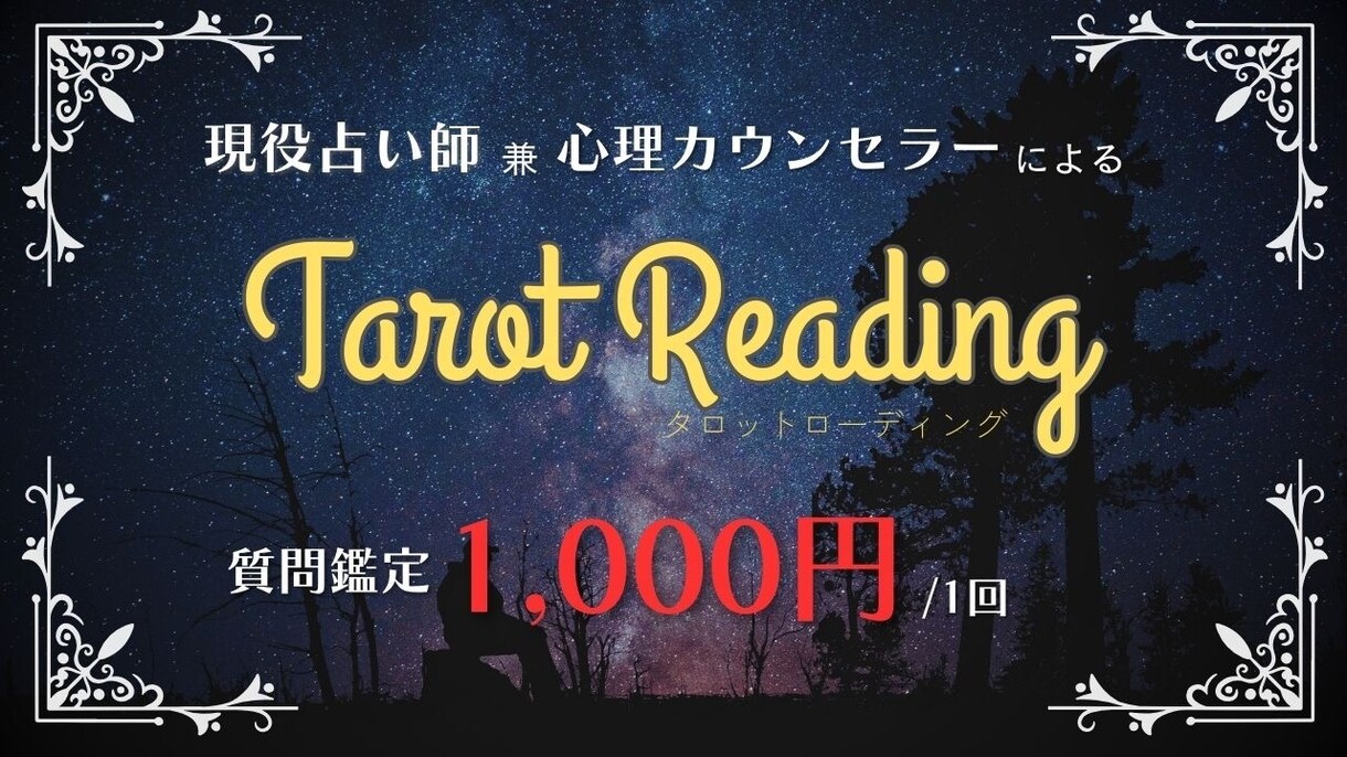 あなたのお話聞きます 現役占い師兼メンタル心理カウンセラーとお話しませんか？ イメージ1
