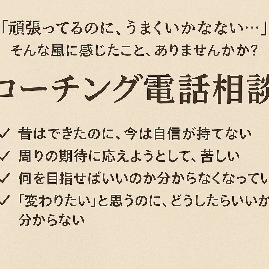 自分の本音と繋がって自分の中にある答えを導きます 「本当の自分に出会う電話コーチング」 イメージ1