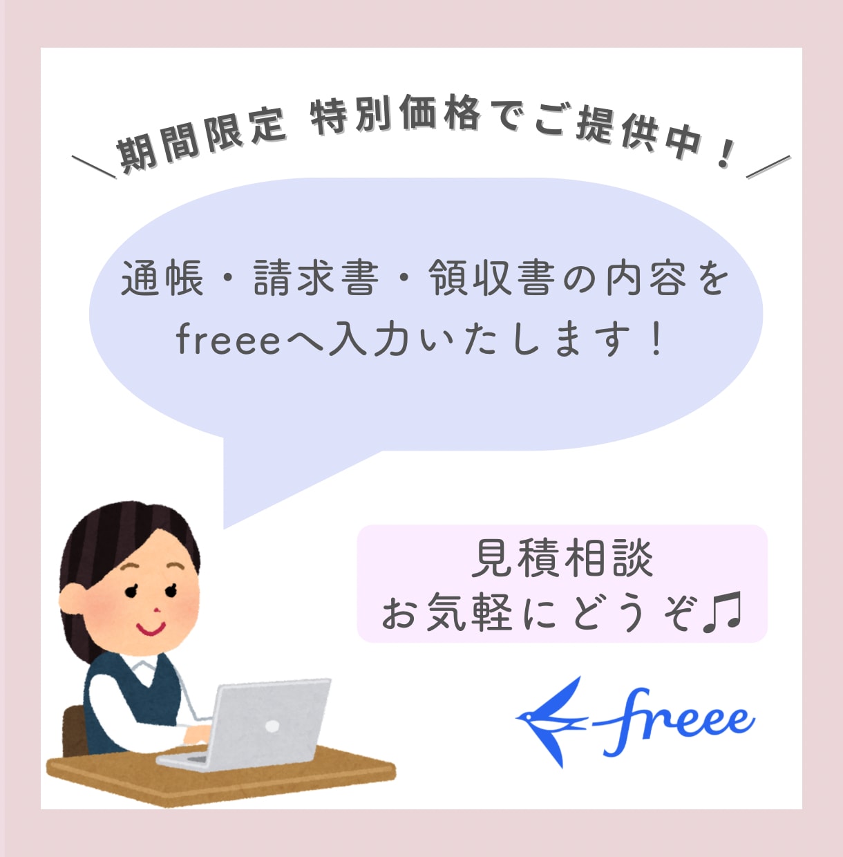 freeeに記帳いたします 税理士事務所勤務経験あり＆現役経理事務員にお任せ下さい！ イメージ1