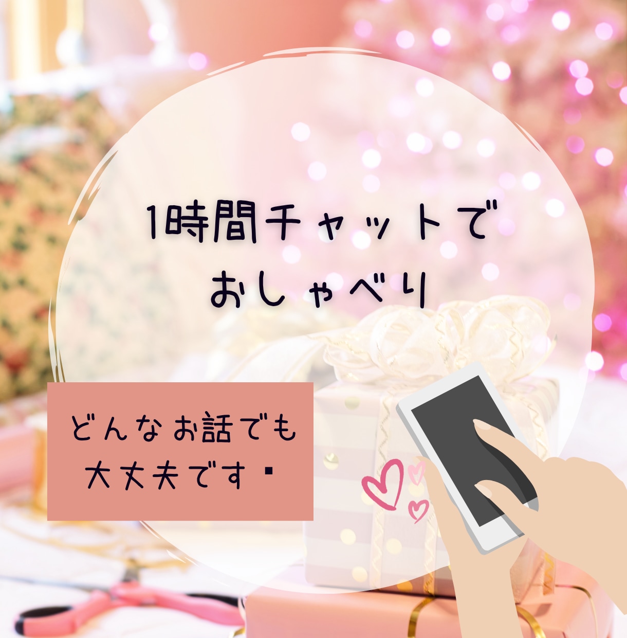 1時間☆集中してあなたとお話します LINE感覚でチャットでお喋り／友達みたいにお気軽に♩*゜ イメージ1