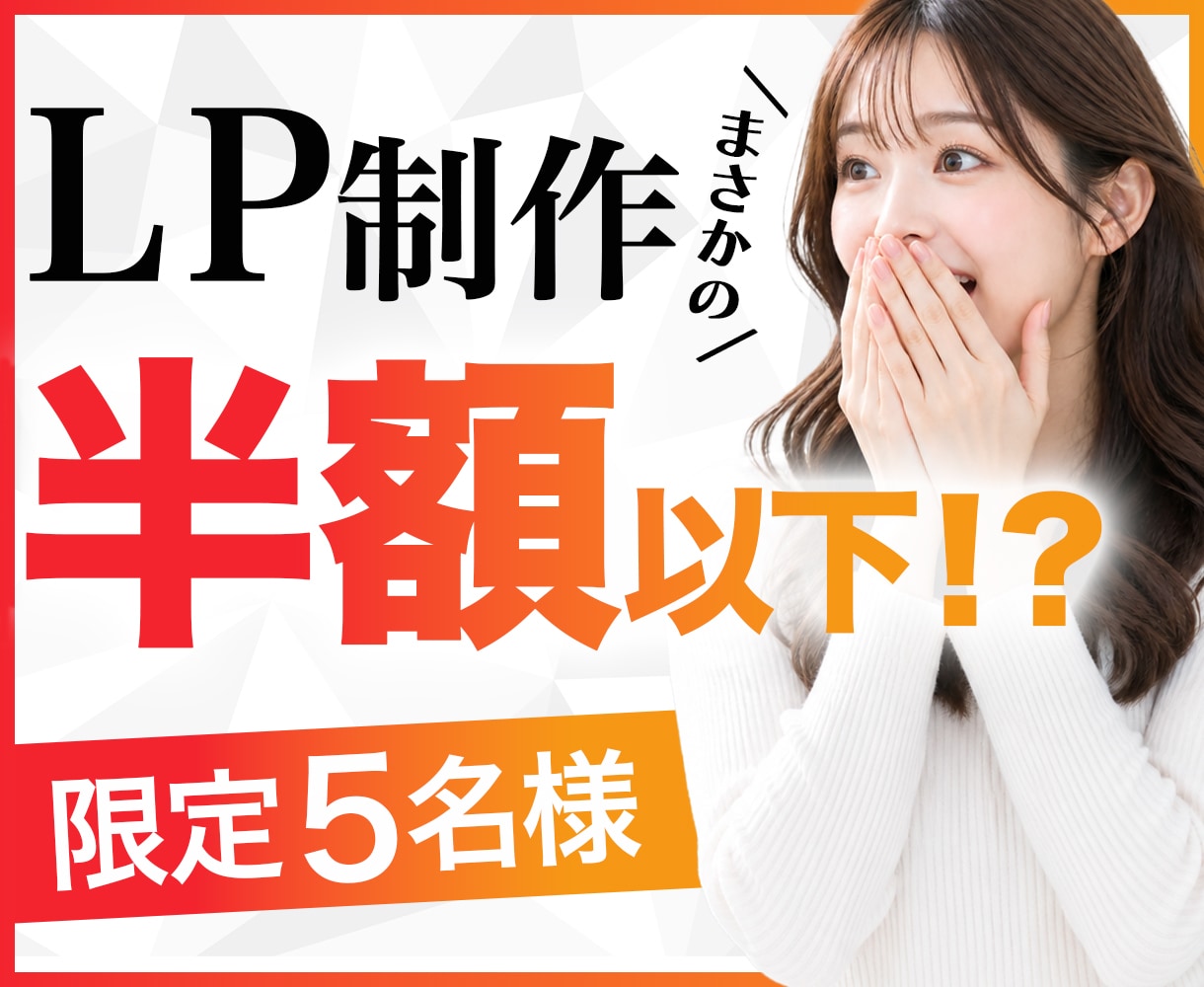 モニター価格でLP制作します 限定5名様(10月末まで)｜初めての方も安心 イメージ1