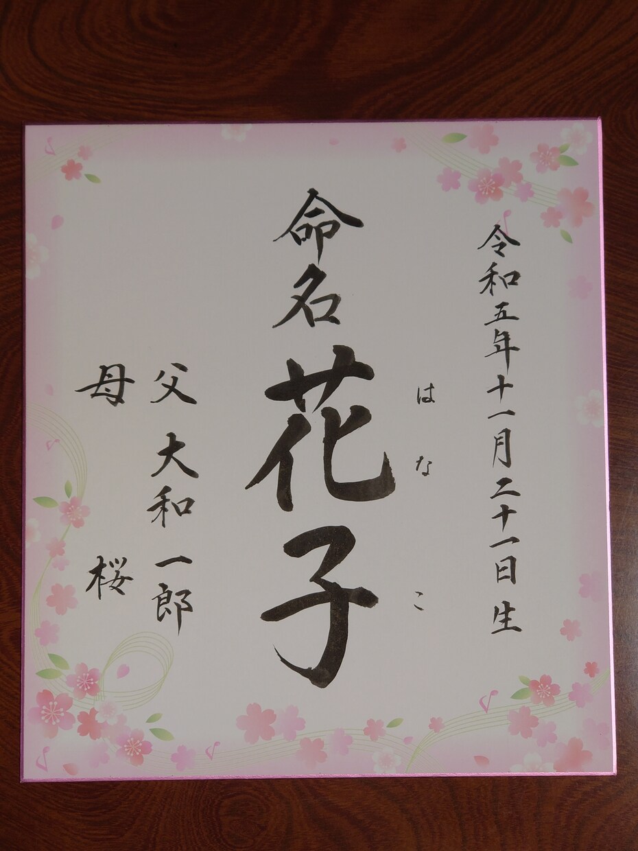 手書きの【命名書】作成します 出産のお祝いに！【性格診断】付きのオプションもあります。 イメージ3