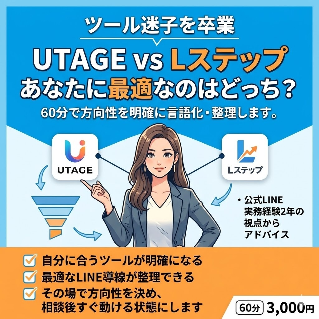 公式LINE構築相談受けます UTAGEかLステップか迷ってる方へ｜60分でまずは相談から イメージ1