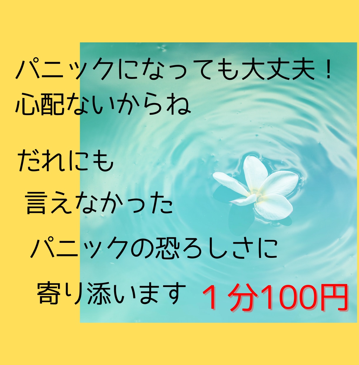 パニックで苦しい！助けて！気が狂う！寄り添います 過呼吸/絶望/焦り/心配/悪夢/ソワソワ/発作など イメージ1