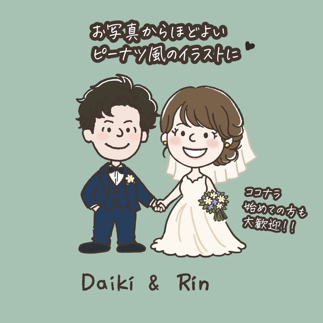 ピーナツ風♡結婚式、記念日イラスト描きます お客様のご希望に合わせたゆる可愛い2頭身デフォルメイラスト イメージ4