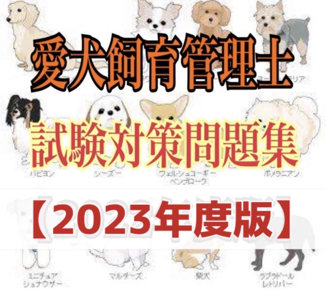 愛犬飼育管理士の試験対策まとめ&問題集を提供します 【過去問〜今後の