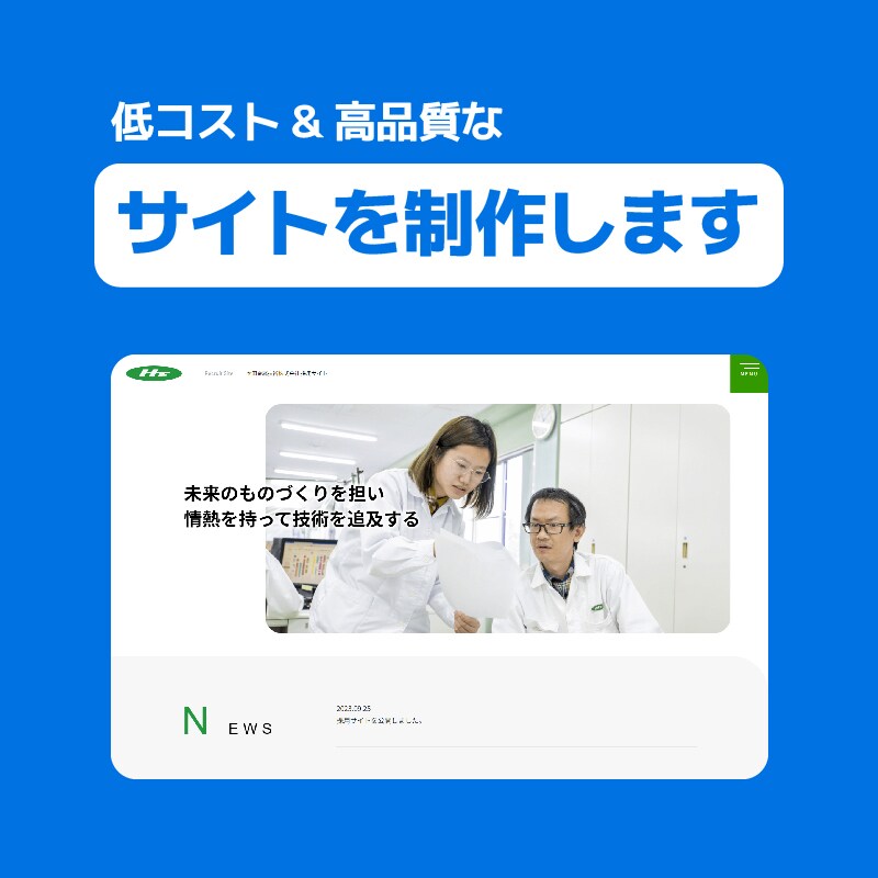 格安＆高品質なホームページを制作いたします 高品質なHP・コーポレートサイトを製作いたします。 イメージ1