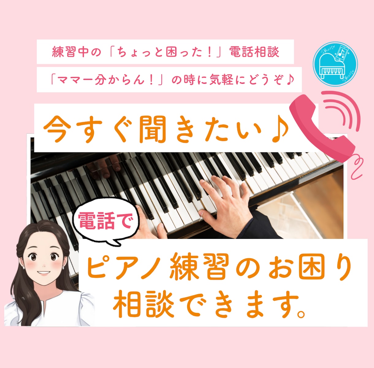 今すぐ聞きたい♪ピアノ練習のお困り相談できます 講師側も【ピアノの前に座って、ピアノ演奏解説しながら】対応 イメージ1