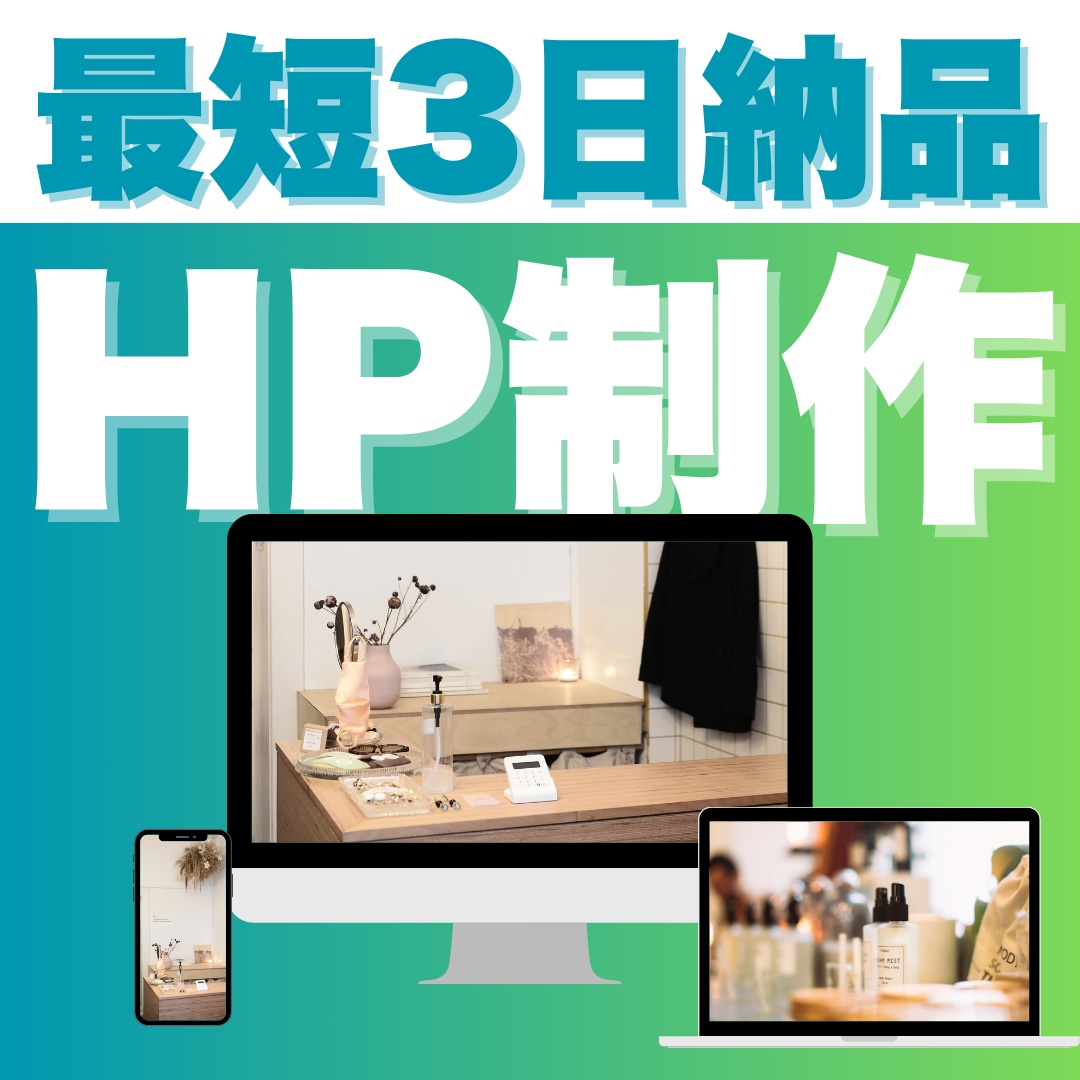格安×最速で実現する高品質ホームページを作成します 10社限定価格！現役SE・マーケターが全工程を一貫サポート！ イメージ1