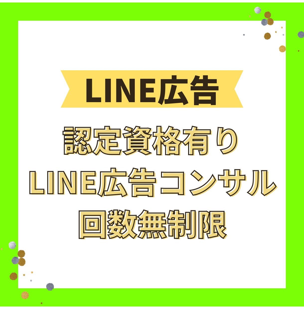 認定資格保有！LINE広告のご相談お答えします アカウント開設、配信構造、運用方法などご相談承ります。 イメージ1