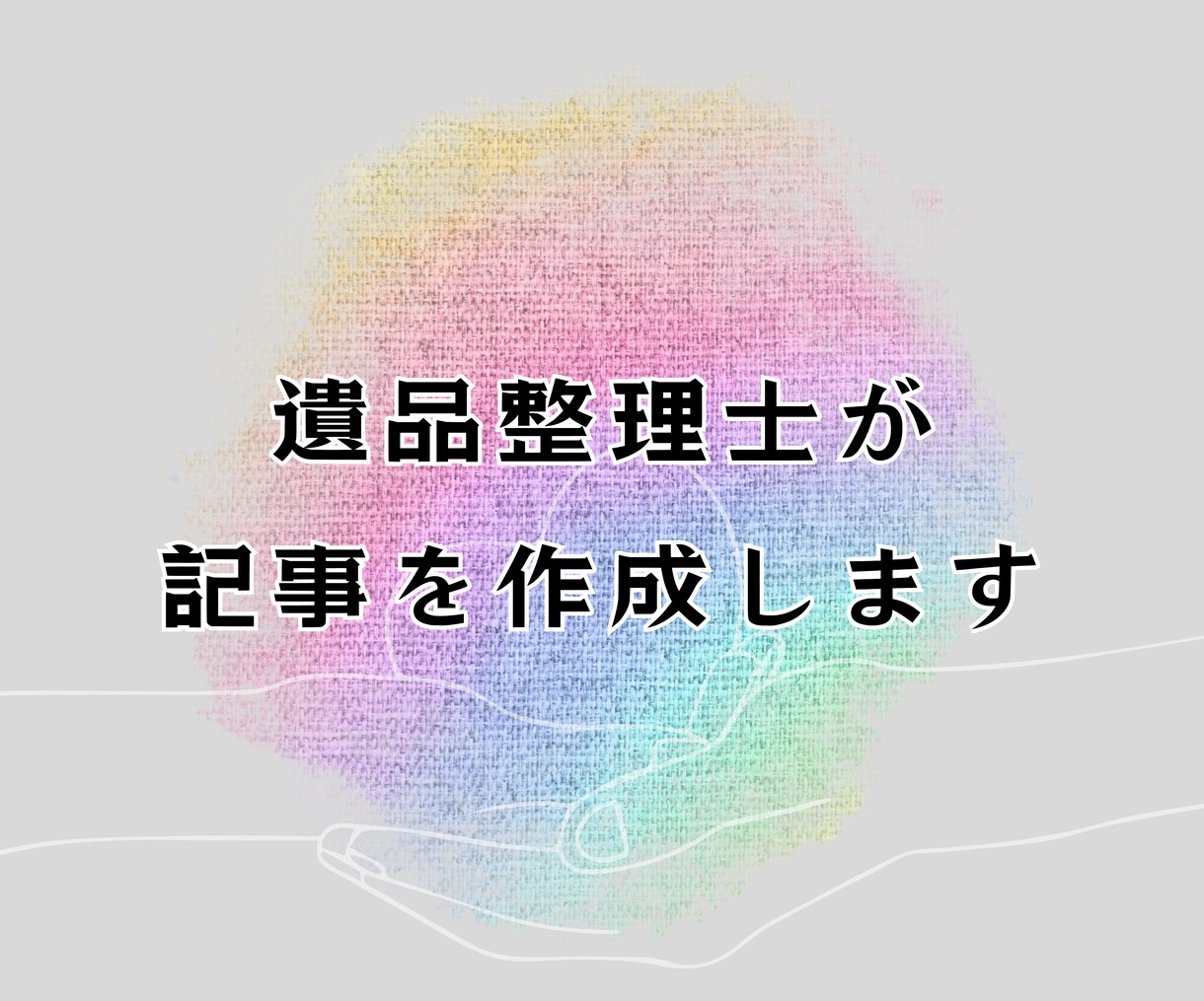 遺品整理士が特化コンテンツを作成いたします 遺品整理・生前整理などに関する質の高い記事をお求めの方へ イメージ1