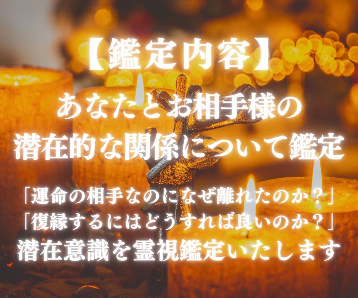 霊視鑑定で2人の潜在意識を鑑定します 復縁の不安や悩みを解消しご縁が元に戻るようアドバイスします イメージ2