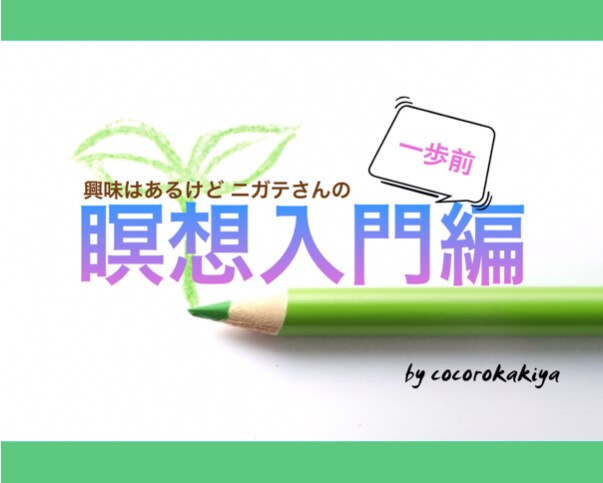 瞑想が苦手と感じてる人に瞑想を始めるコツを伝えます 瞑想に興味はあるけどニガテさんの〜瞑想入門”一歩前”編〜 イメージ1