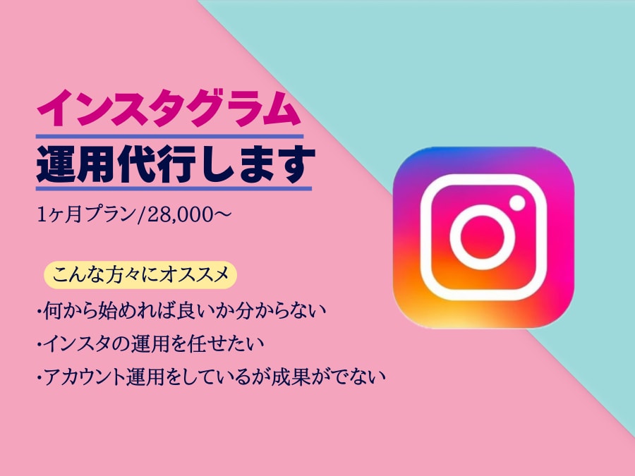 プロにお任せ！Instagram 運用代行します 丸投げ運用OK！SNS実績あるチームが対応します イメージ1