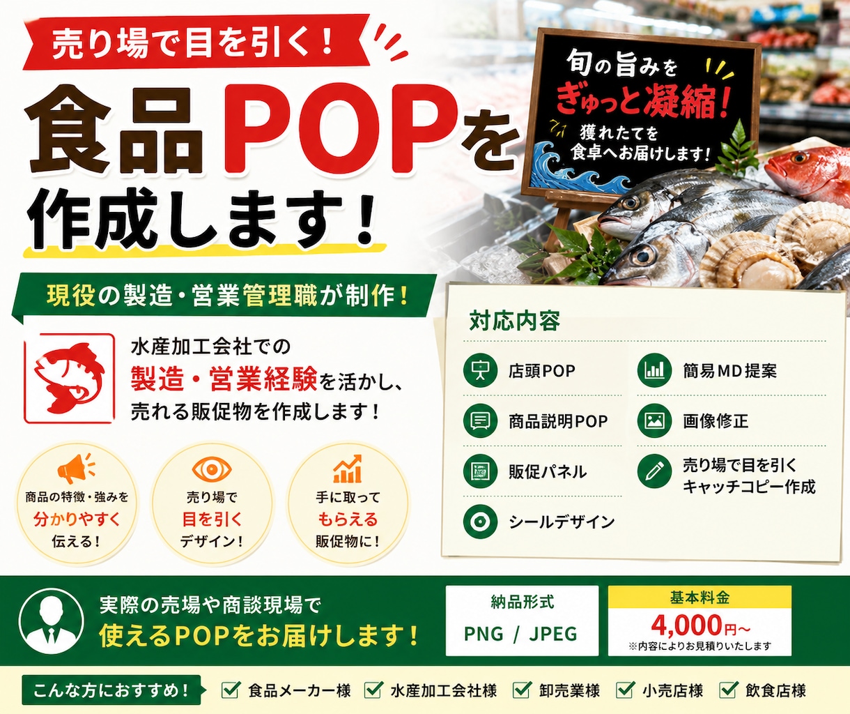 売り場で目を引く食品POPを作成します 水産業界経験者が販促POPを制作します イメージ1