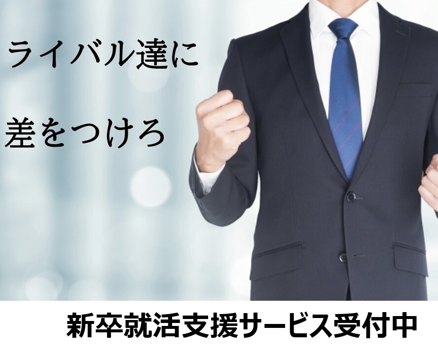 学生向！ES作成・添削、面接アドバイスします 現役採用担当者が本音でアドバイスします！ イメージ1