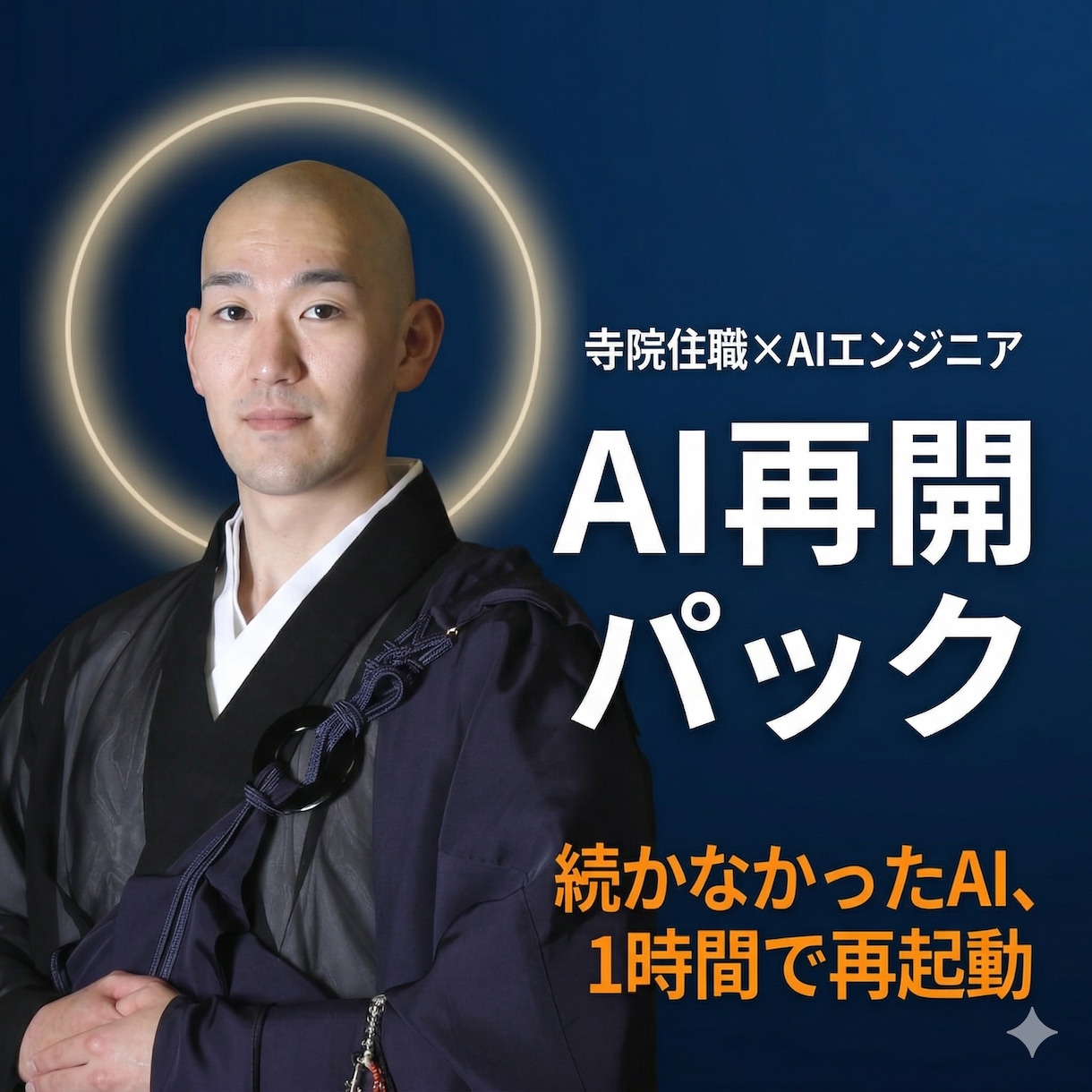 AI活用が続かない方を再起動します 挫折した人専用｜1時間で再開できるテンプレ付き イメージ1