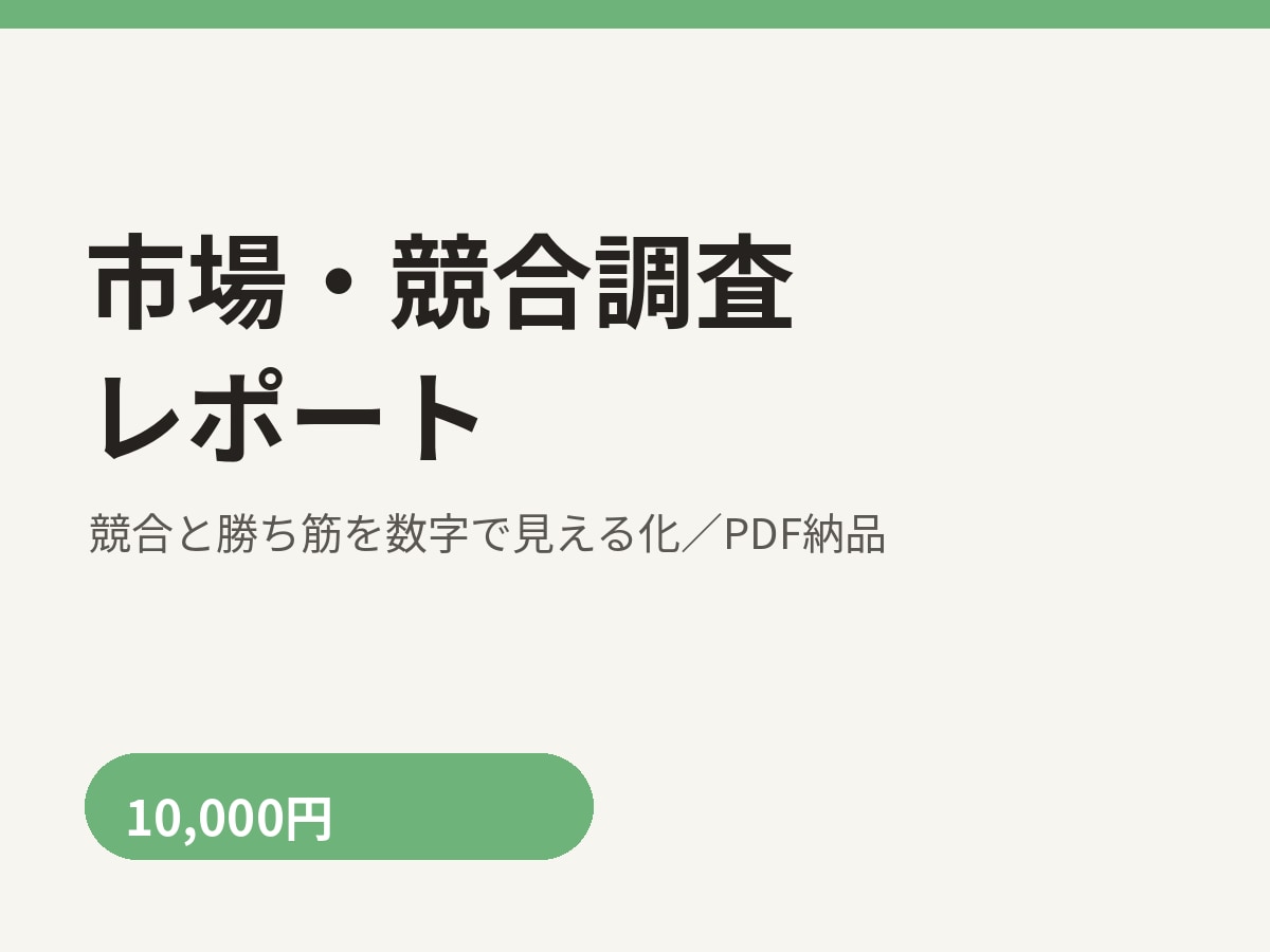 市場調査・競合調査レポートを作成します 現役サロン経営者が、競合の価格と口コミを調べます イメージ1