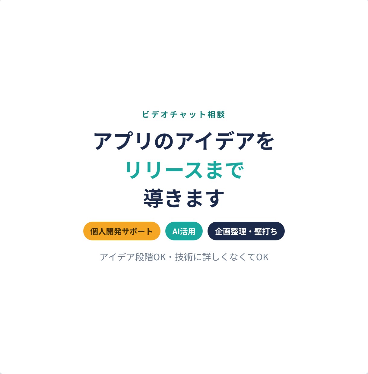 アプリのアイデアをリリースまで導きます 個人開発・AI活用・企画整理も対応 イメージ1