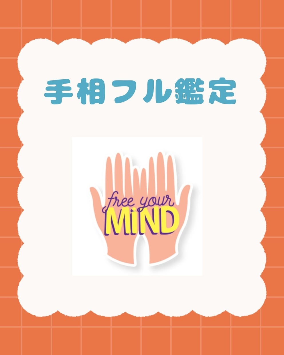 手相からあなたの本質お伝えします 手相から見える世界をしっかりお伝えいたします！ イメージ1