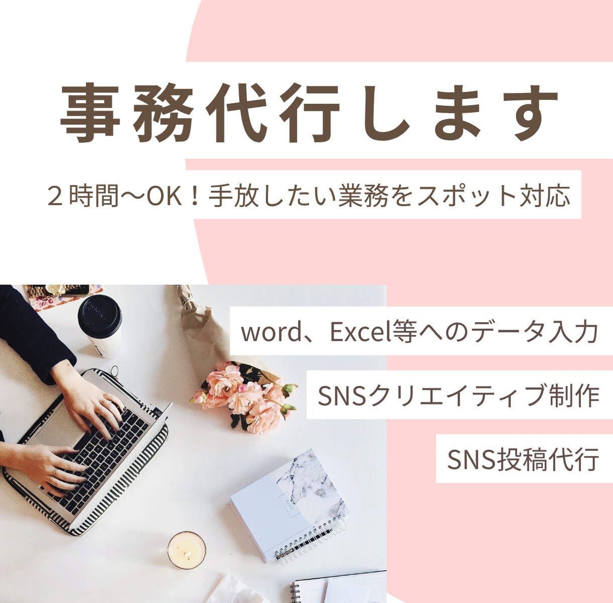 ２時間～OK　手放したい業務を代行いたします やりたいことに一直線に挑む起業家さまへ時間と安心をご提供 イメージ1