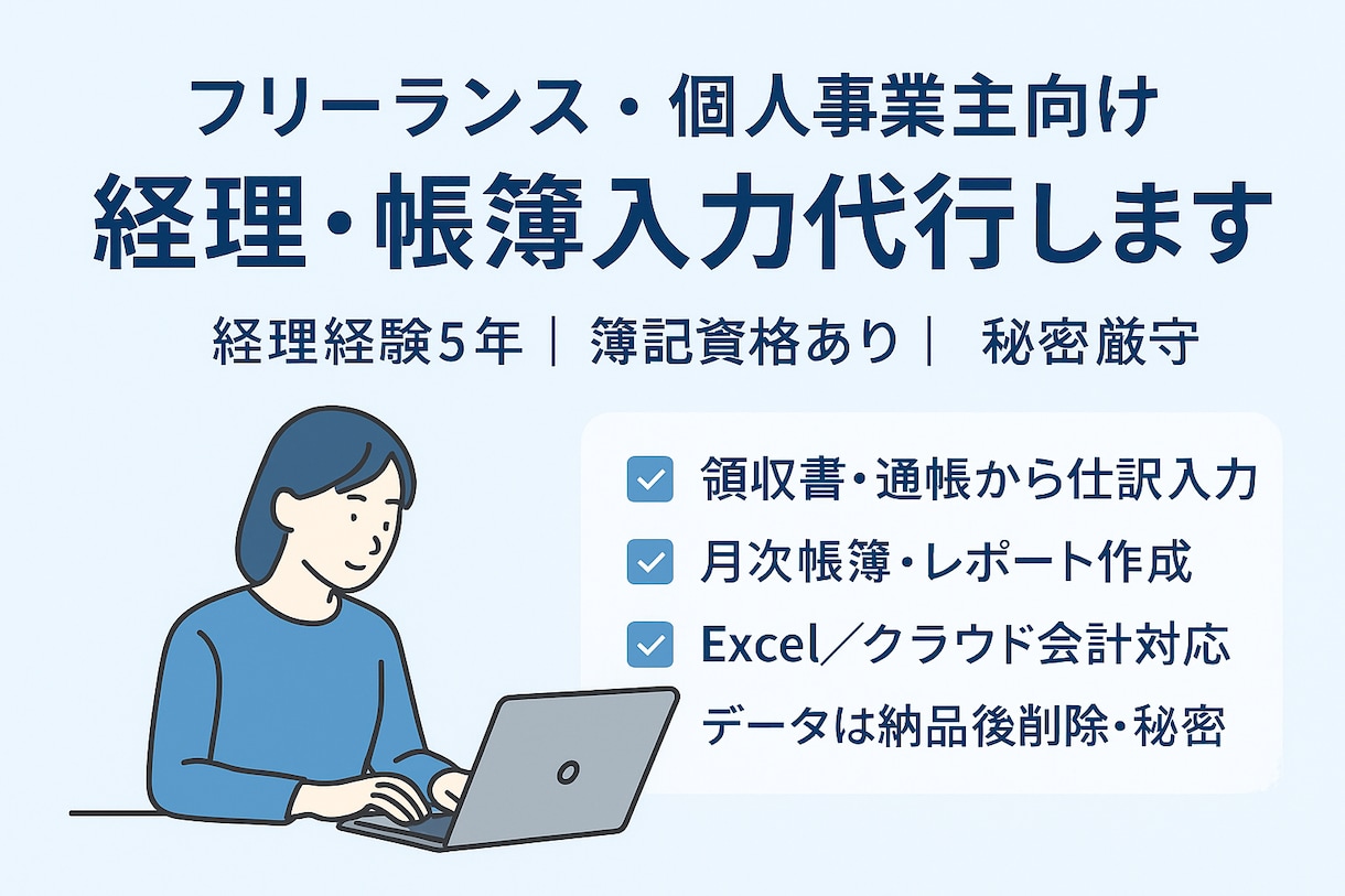 フリーランス・個人事業主の帳簿入力を代行します 仕訳入力や月次帳簿を作成クラウド会計やExcelにも対応可能 イメージ1