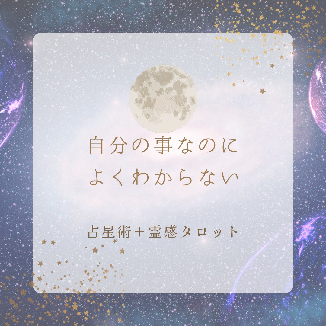 占星術＋霊感タロットあなたの取扱説明書お作りします 自分の事が一番よくわからない！そんなあなたを私が解説します！ イメージ3