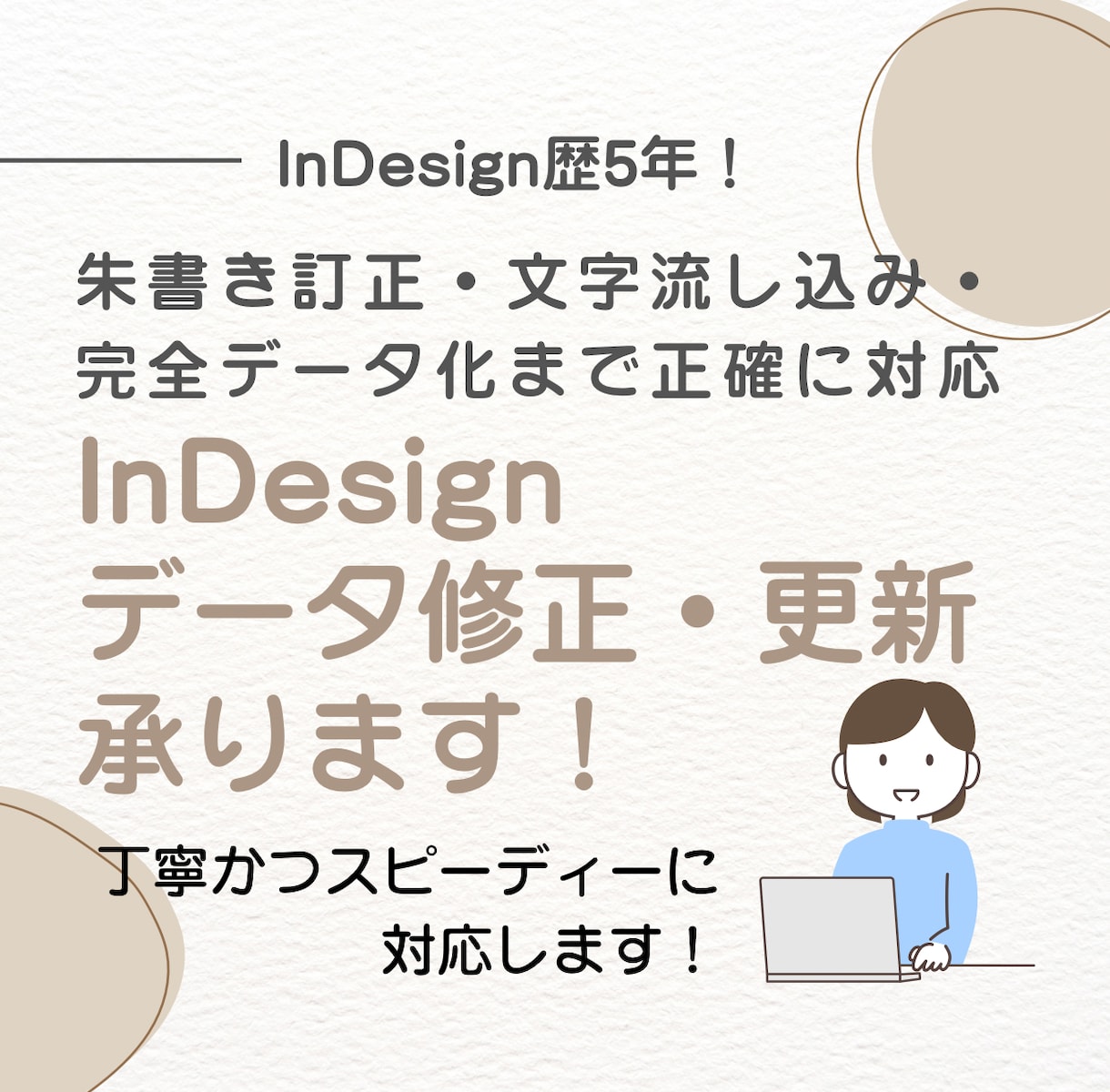 モニター募集！InDesignデータ修正承ります 朱書き訂正・文字流し込み・完全データ化まで正確に対応 イメージ1