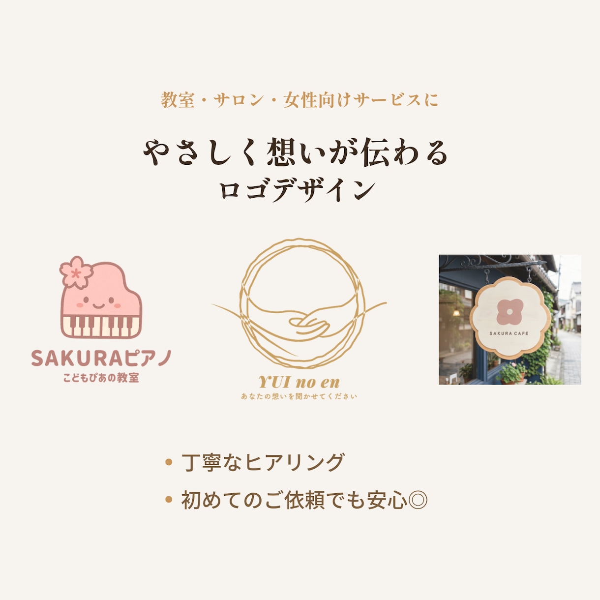 やさしく想いが伝わるロゴをデザインします 教室・サロン・女性向けサービスにおすすめ イメージ1