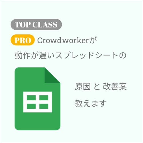 動作の重いスプレッドシートの原因と解決方法教えます スプレッドシートのプロが軽量化ノウハウを短時間で伝授します イメージ1