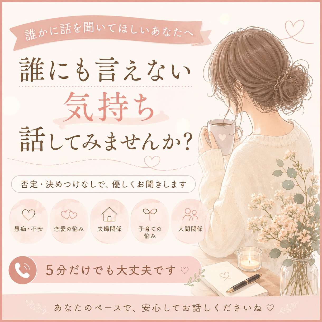 誰にも言えない悩みやモヤモヤ、優しくお聞きします 否定・決めつけなし。友達に話すように安心してお話しください イメージ1